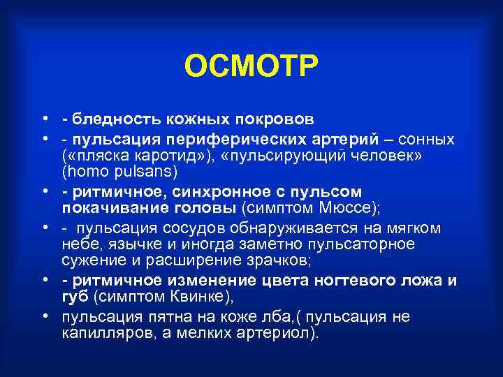 ОСМОТР • - бледность кожных покровов • - пульсация периферических артерий – сонных (