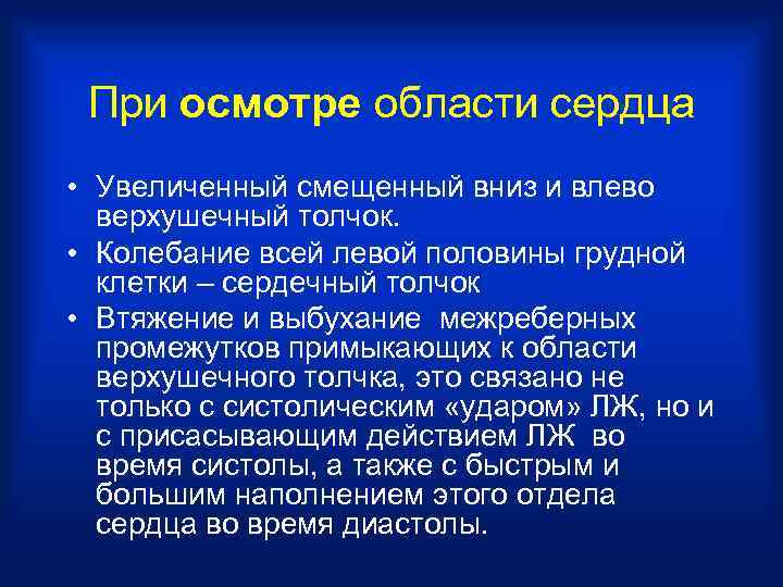 При осмотре области сердца • Увеличенный смещенный вниз и влево верхушечный толчок. • Колебание