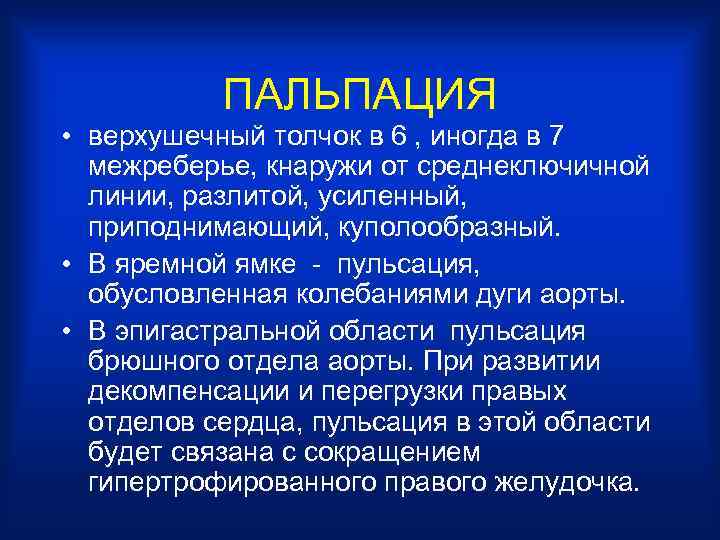 ПАЛЬПАЦИЯ • верхушечный толчок в 6 , иногда в 7 межреберье, кнаружи от среднеключичной
