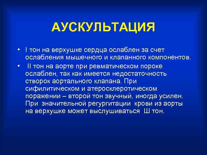 АУСКУЛЬТАЦИЯ • I тон на верхушке сердца ослаблен за счет ослабления мышечного и клапанного
