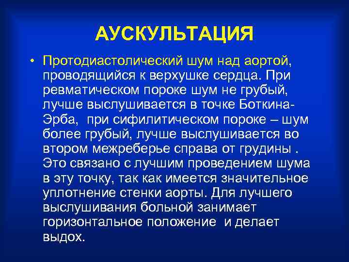 АУСКУЛЬТАЦИЯ • Протодиастолический шум над аортой, проводящийся к верхушке сердца. При ревматическом пороке шум