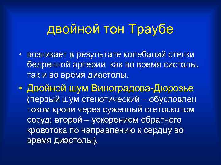 Наличие двойной. Двойной тон Траубе. Двойной тон Траубе и двойной шум Дюрозье. Двойной шум Виноградова-Дюрозье. Двойной тон Траубе выслушивается.