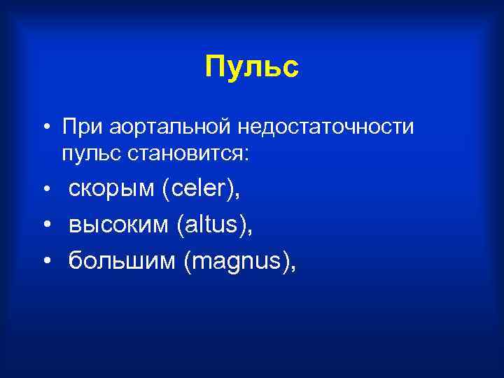 Пульс • При аортальной недостаточности пульс становится: • скорым (celer), • высоким (altus), •