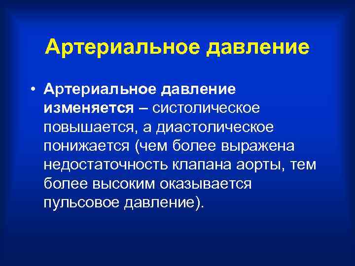 Артериальное давление • Артериальное давление изменяется – систолическое повышается, а диастолическое понижается (чем более
