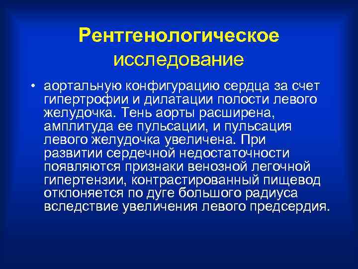 Рентгенологическое исследование • аортальную конфигурацию сердца за счет гипертрофии и дилатации полости левого желудочка.