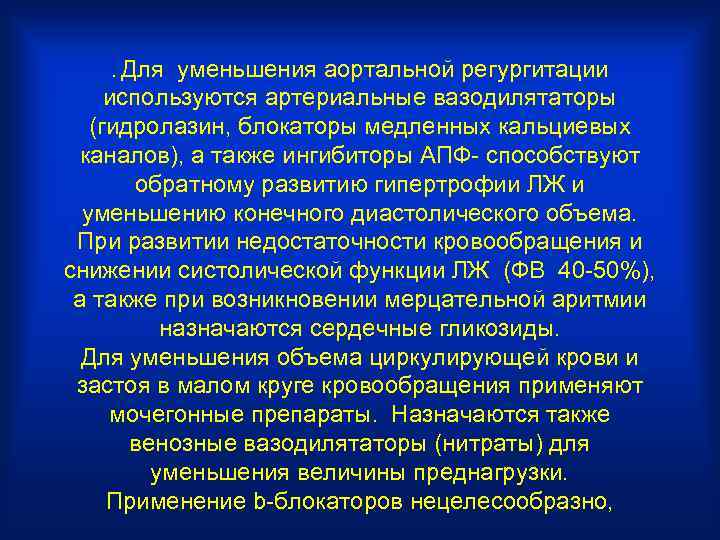 . Для уменьшения аортальной регургитации используются артериальные вазодилятаторы (гидролазин, блокаторы медленных кальциевых каналов), а