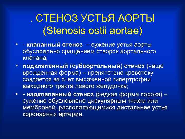 . СТЕНОЗ УСТЬЯ АОРТЫ (Stenosis ostii aortae) • - клапанный стеноз – сужение устья