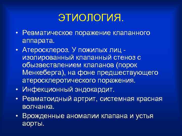 ЭТИОЛОГИЯ. • Ревматическое поражение клапанного аппарата. • Атеросклероз. У пожилых лиц - изолированный клапанный