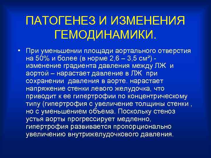 ПАТОГЕНЕЗ И ИЗМЕНЕНИЯ ГЕМОДИНАМИКИ. • При уменьшении площади аортального отверстия на 50% и более