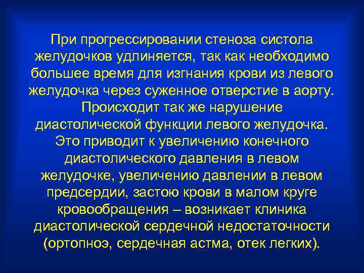 При прогрессировании стеноза систола желудочков удлиняется, так как необходимо большее время для изгнания крови