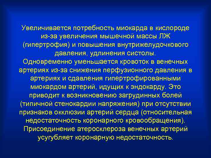 Увеличивается потребность миокарда в кислороде из-за увеличения мышечной массы ЛЖ (гипертрофия) и повышения внутрижелудочкового