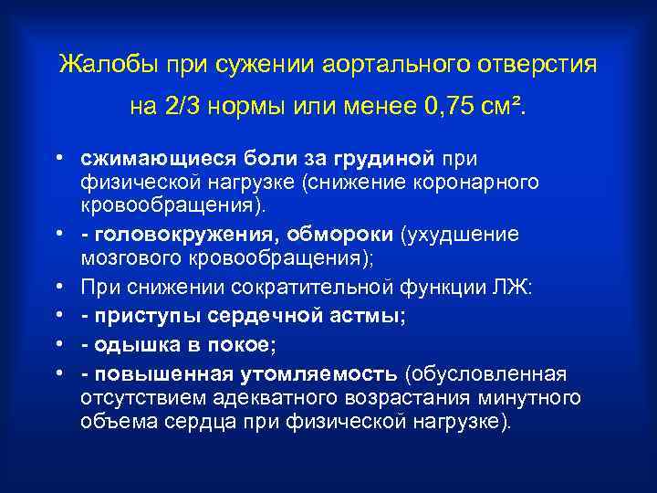 Жалобы при сужении аортального отверстия на 2/3 нормы или менее 0, 75 см². •