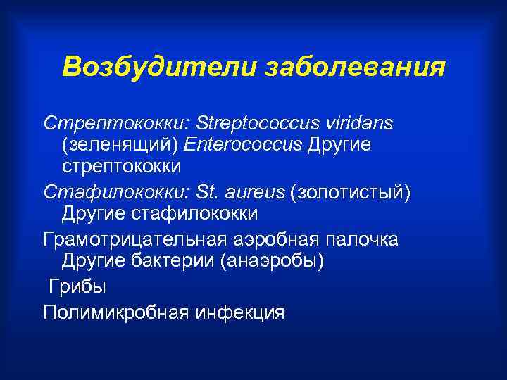 Возбудители заболевания Стрептококки: Streptococcus viridans (зеленящий) Enterococcus Другие стрептококки Стафилококки: St. aureus (золотистый) Другие