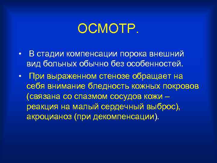 ОСМОТР. • В стадии компенсации порока внешний вид больных обычно без особенностей. • При