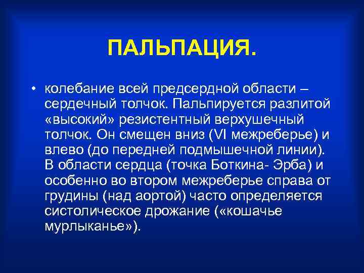ПАЛЬПАЦИЯ. • колебание всей предсердной области – сердечный толчок. Пальпируется разлитой «высокий» резистентный верхушечный