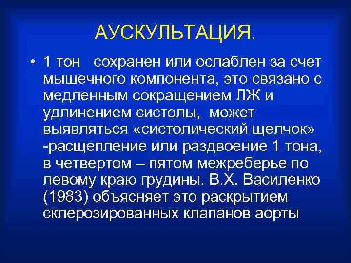 АУСКУЛЬТАЦИЯ. • 1 тон сохранен или ослаблен за счет мышечного компонента, это связано с