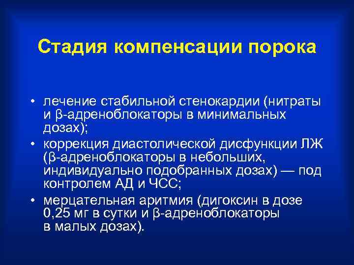 Стадия компенсации порока • лечение стабильной стенокардии (нитраты и β-адреноблокаторы в минимальных дозах); •