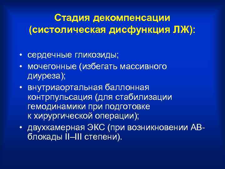 Стадия декомпенсации (систолическая дисфункция ЛЖ): • сердечные гликозиды; • мочегонные (избегать массивного диуреза); •