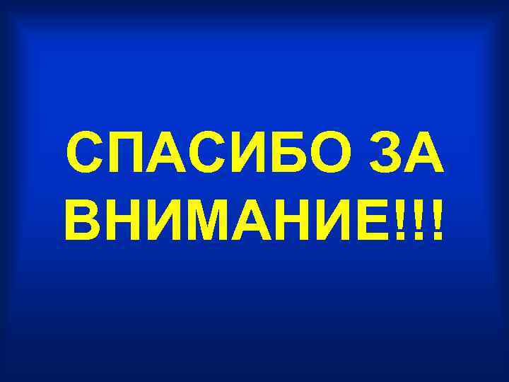 СПАСИБО ЗА ВНИМАНИЕ!!! 
