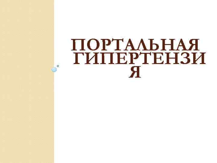 ПОРТАЛЬНАЯ ГИПЕРТЕНЗИ Я 