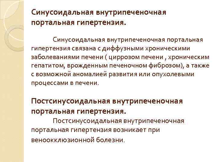 Синусоидальная внутрипеченочная портальная гипертензия связана с диффузными хроническими заболеваниями печени ( циррозом печени ,