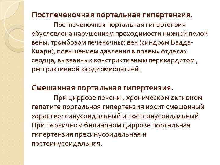 Постпеченочная портальная гипертензия. Постпеченочная портальная гипертензия обусловлена нарушением проходимости нижней полой вены, тромбозом печеночных