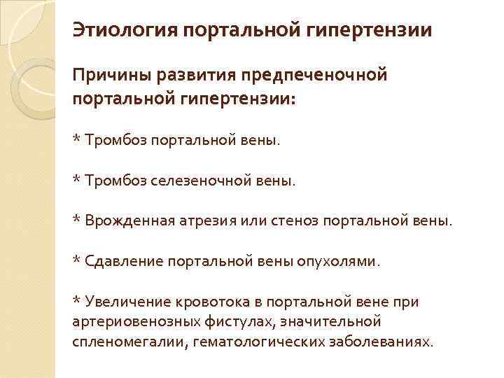 Этиология портальной гипертензии Причины развития предпеченочной портальной гипертензии: * Тромбоз портальной вены. * Тромбоз