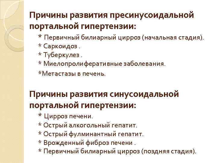 Причины развития пресинусоидальной портальной гипертензии: * Первичный билиарный цирроз (начальная стадия). * Саркоидоз. *