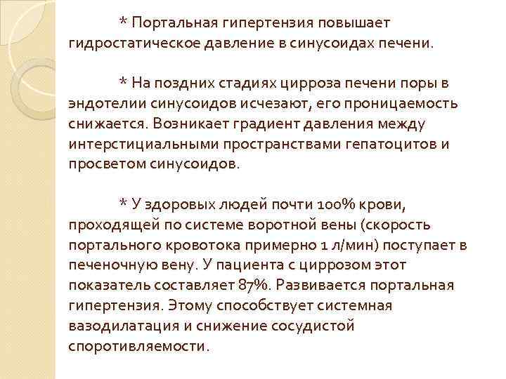 * Портальная гипертензия повышает гидростатическое давление в синусоидах печени. * На поздних стадиях цирроза