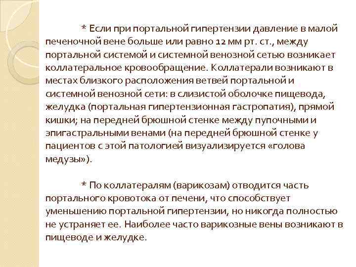 * Если при портальной гипертензии давление в малой печеночной вене больше или равно 12