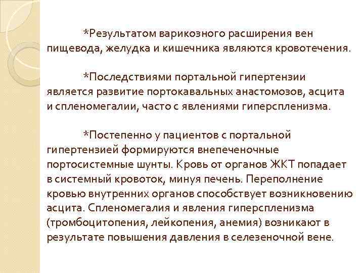 *Результатом варикозного расширения вен пищевода, желудка и кишечника являются кровотечения. *Последствиями портальной гипертензии является