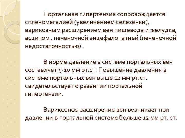Портальная гипертензия сопровождается спленомегалией (увеличением селезенки), варикозным расширением вен пищевода и желудка, асцитом ,
