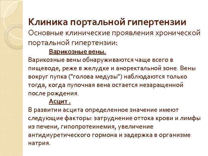Клиника портальной гипертензии Основные клинические проявления хронической портальной гипертензии: Варикозные вены обнаруживаются чаще всего