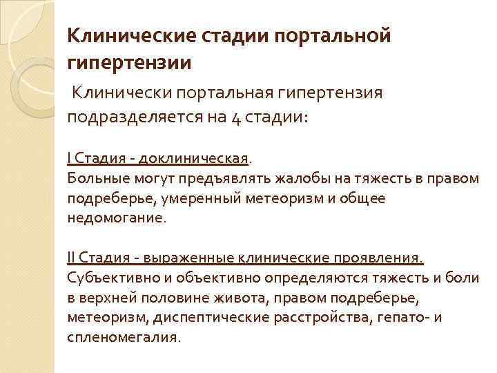 Клинические стадии портальной гипертензии Клинически портальная гипертензия подразделяется на 4 стадии: I Стадия -