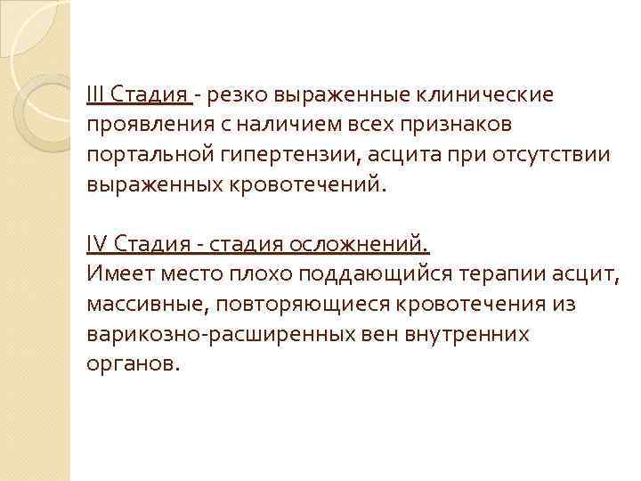 III Стадия - резко выраженные клинические проявления с наличием всех признаков портальной гипертензии, асцита