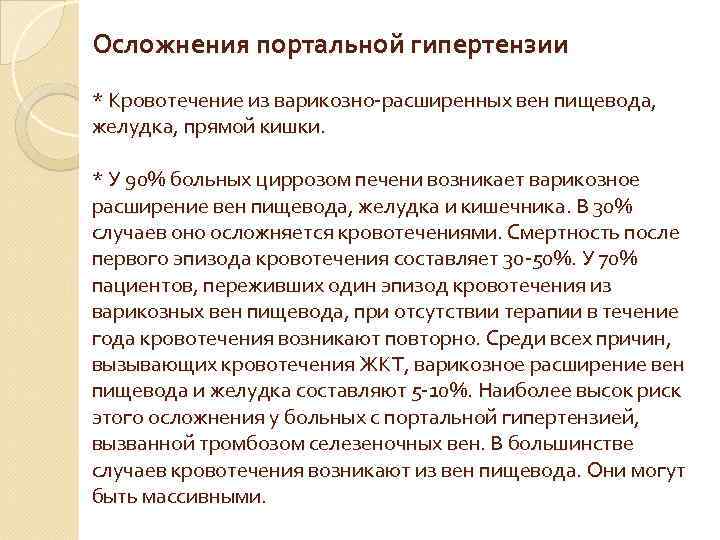 Осложнения портальной гипертензии * Кровотечение из варикозно-расширенных вен пищевода, желудка, прямой кишки. * У