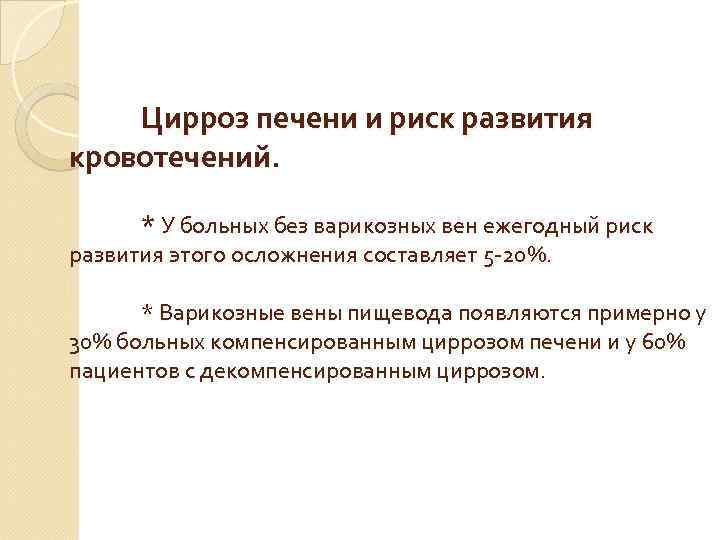 Цирроз печени и риск развития кровотечений. * У больных без варикозных вен ежегодный риск