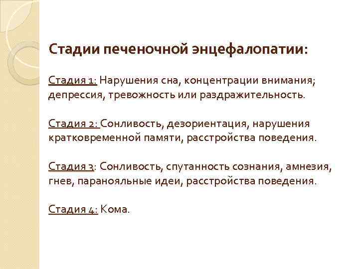 Стадии печеночной энцефалопатии: Стадия 1: Нарушения сна, концентрации внимания; депрессия, тревожность или раздражительность. Стадия