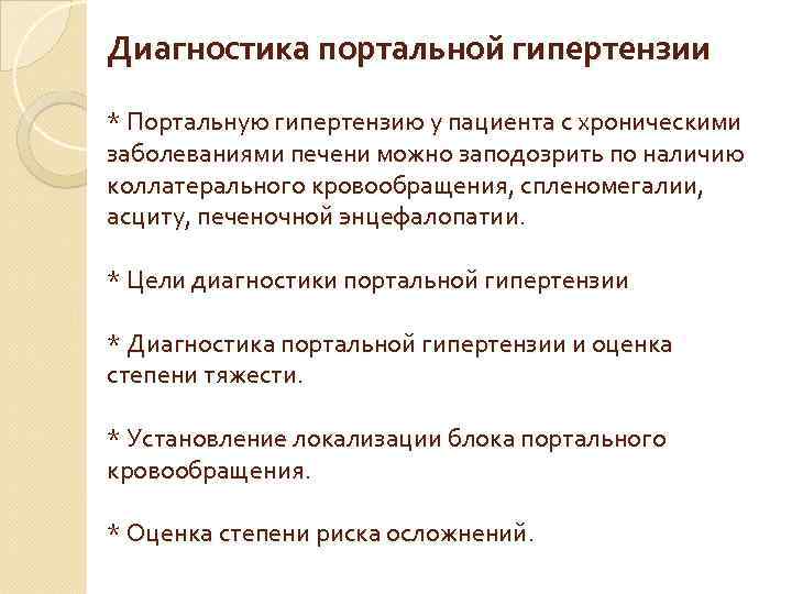 Диагностика портальной гипертензии * Портальную гипертензию у пациента с хроническими заболеваниями печени можно заподозрить