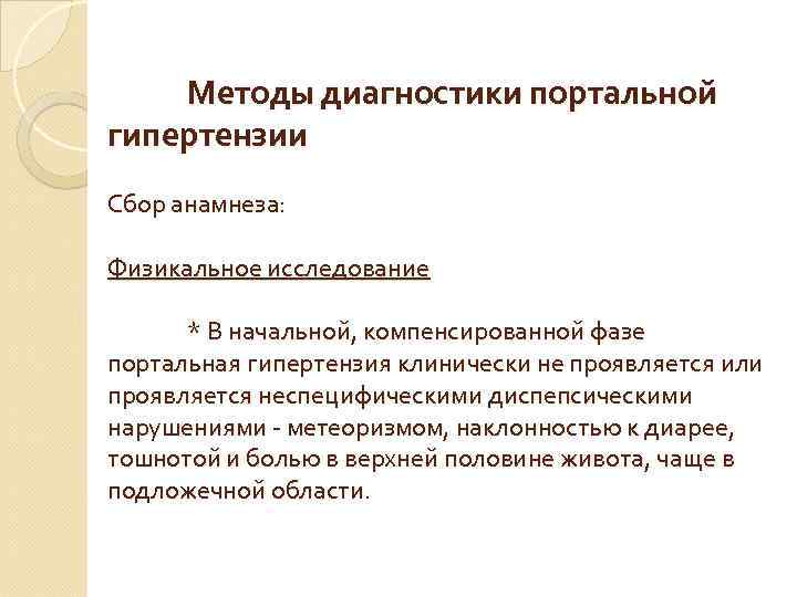 Методы диагностики портальной гипертензии Сбор анамнеза: Физикальное исследование * В начальной, компенсированной фазе портальная