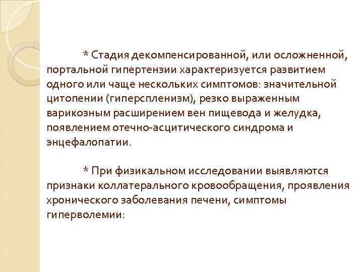 * Стадия декомпенсированной, или осложненной, портальной гипертензии характеризуется развитием одного или чаще нескольких симптомов: