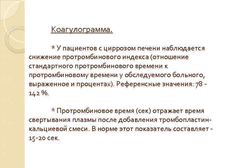 Коагулограмма. * У пациентов с циррозом печени наблюдается снижение протромбинового индекса (отношение стандартного протромбинового