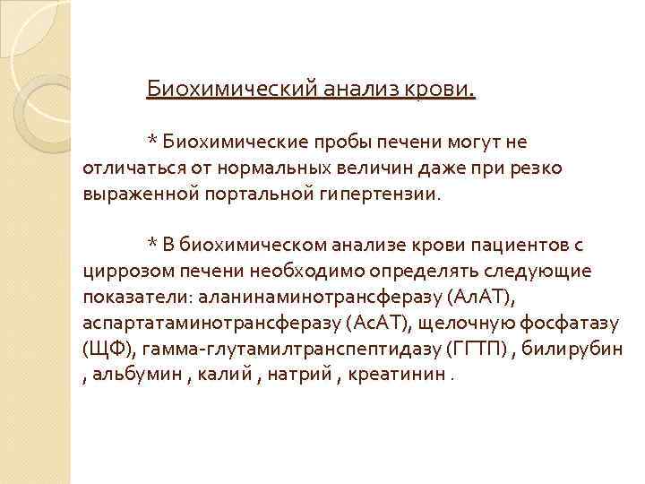 Биохимический анализ крови. * Биохимические пробы печени могут не отличаться от нормальных величин даже