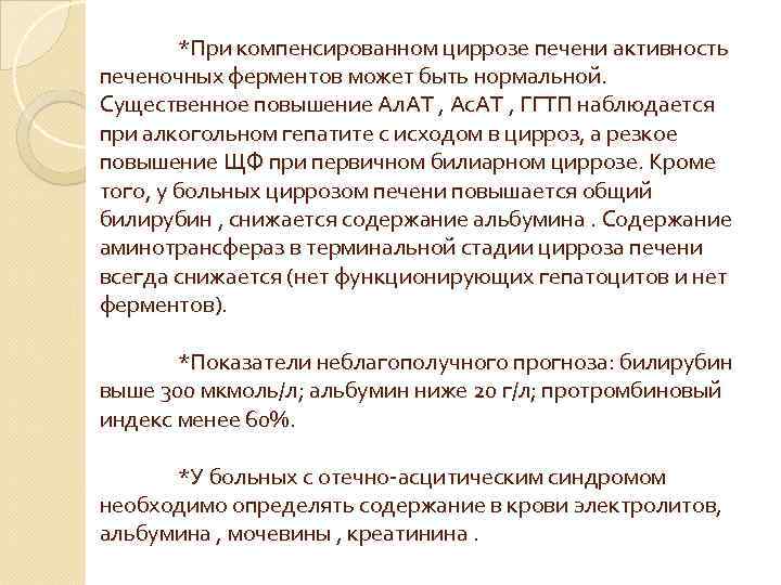 *При компенсированном циррозе печени активность печеночных ферментов может быть нормальной. Существенное повышение Ал. АТ