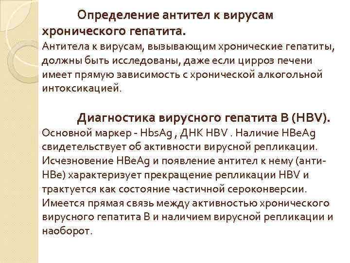 Определение антител к вирусам хронического гепатита. Антитела к вирусам, вызывающим хронические гепатиты, должны быть