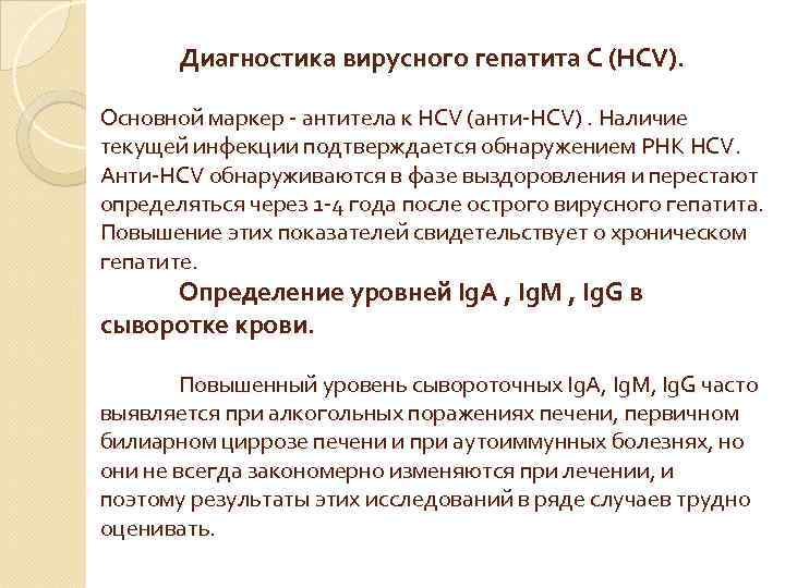 Диагностика вирусного гепатита С (НСV). Основной маркер - антитела к HCV (анти-HCV). Наличие текущей