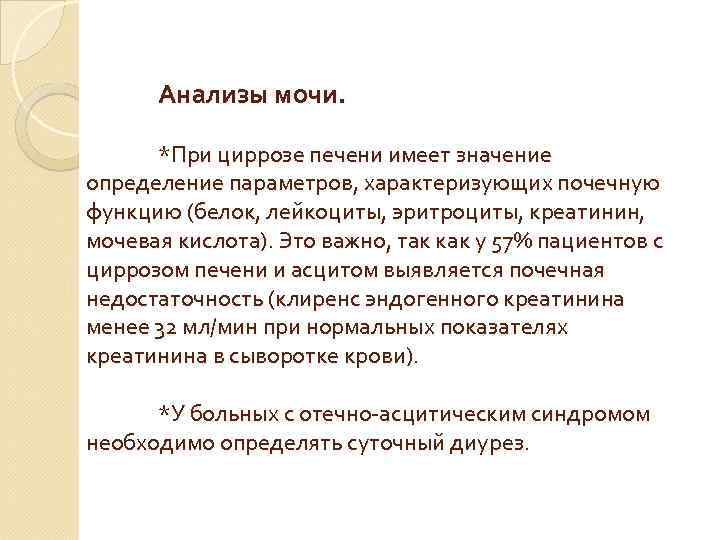 Анализы мочи. *При циррозе печени имеет значение определение параметров, характеризующих почечную функцию (белок, лейкоциты,
