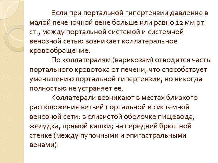Если при портальной гипертензии давление в малой печеночной вене больше или равно 12 мм