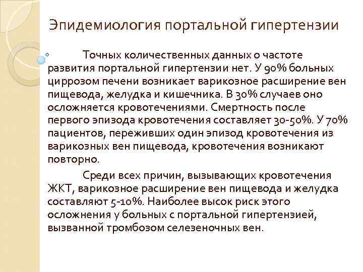 Эпидемиология портальной гипертензии Точных количественных данных о частоте развития портальной гипертензии нет. У 90%