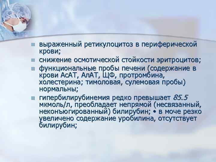 n n выраженный ретикулоцитоз в периферической крови; снижение осмотической стойкости эритроцитов; функциональные пробы печени